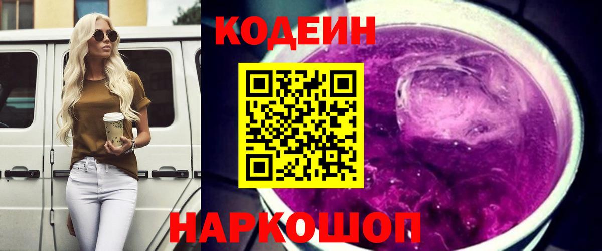 Кодеин напиток Lean (лин)  Вход с VPN  Codein Purple Drank  Верхняя Пышма 